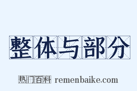 整体与部分是什么意思的图片
